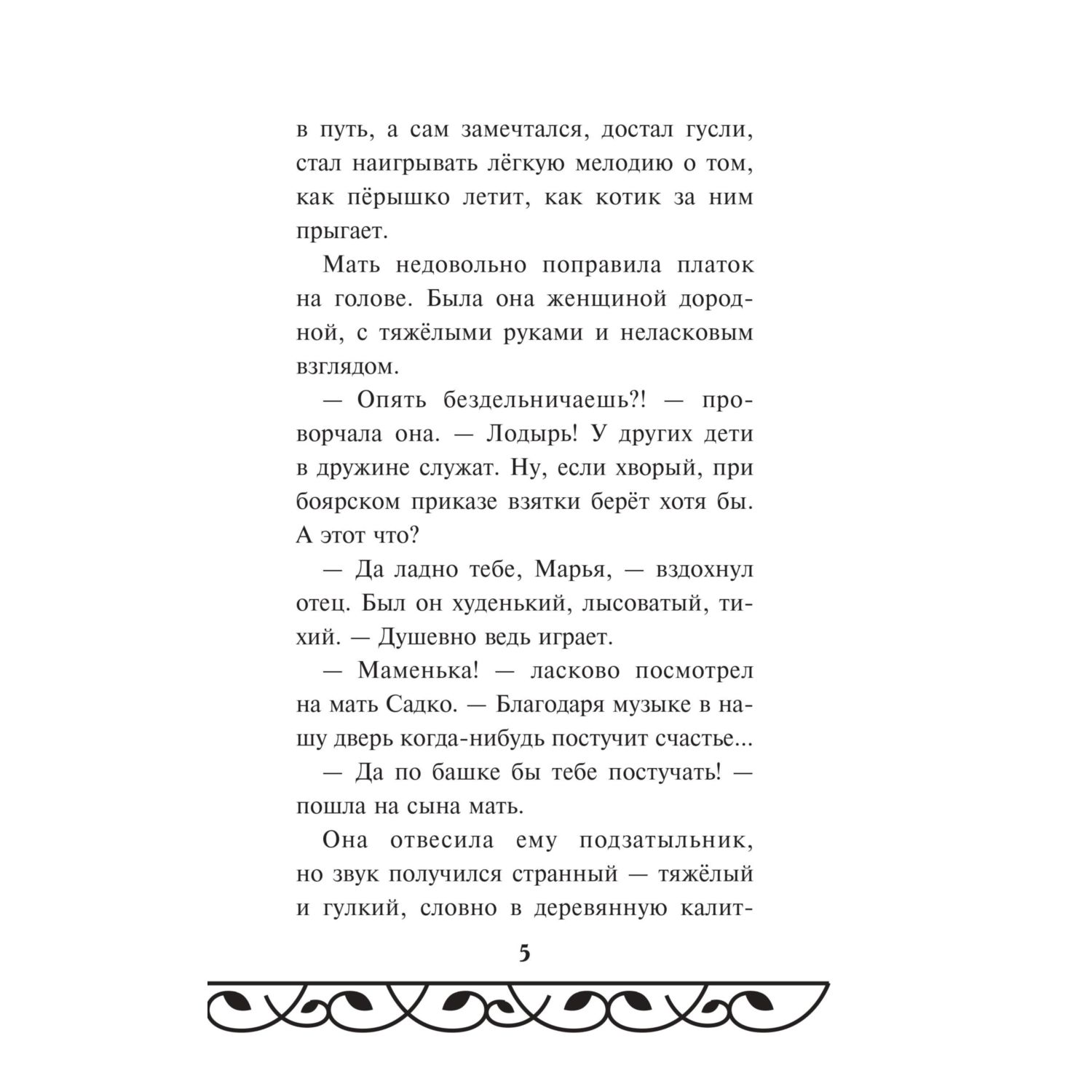 Книга Эксмо Садко (Официальная новеллизация с цветными вклейками) - фото 5