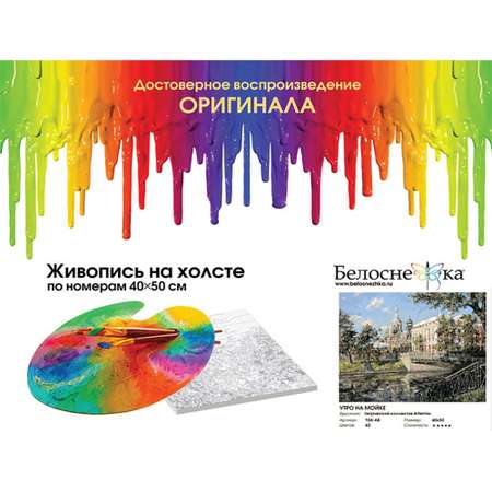 Картина по номерам Белоснежка Утро на Мойке