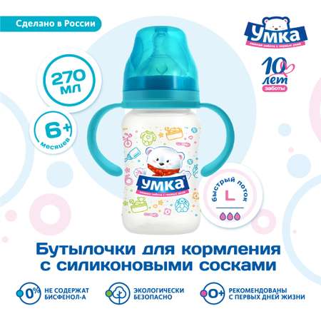 Бутылочка Умкa 270 мл