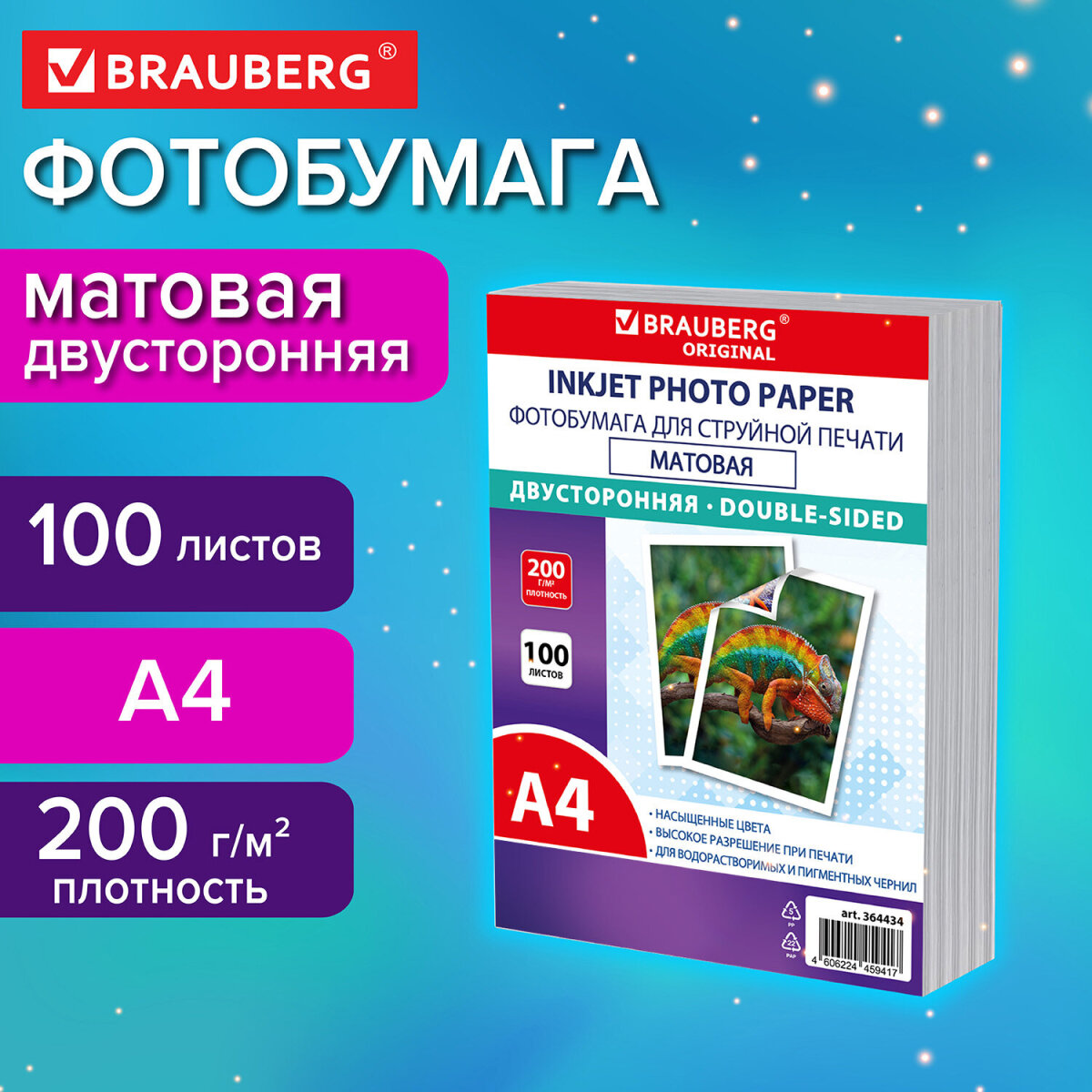 Фотобумага Brauberg матовая А4 набор 100 листов двусторонняя - фото 1