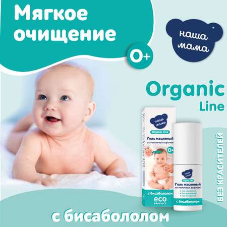 Гель Наша Мама Organic Line Масляный от корочек 30 мл