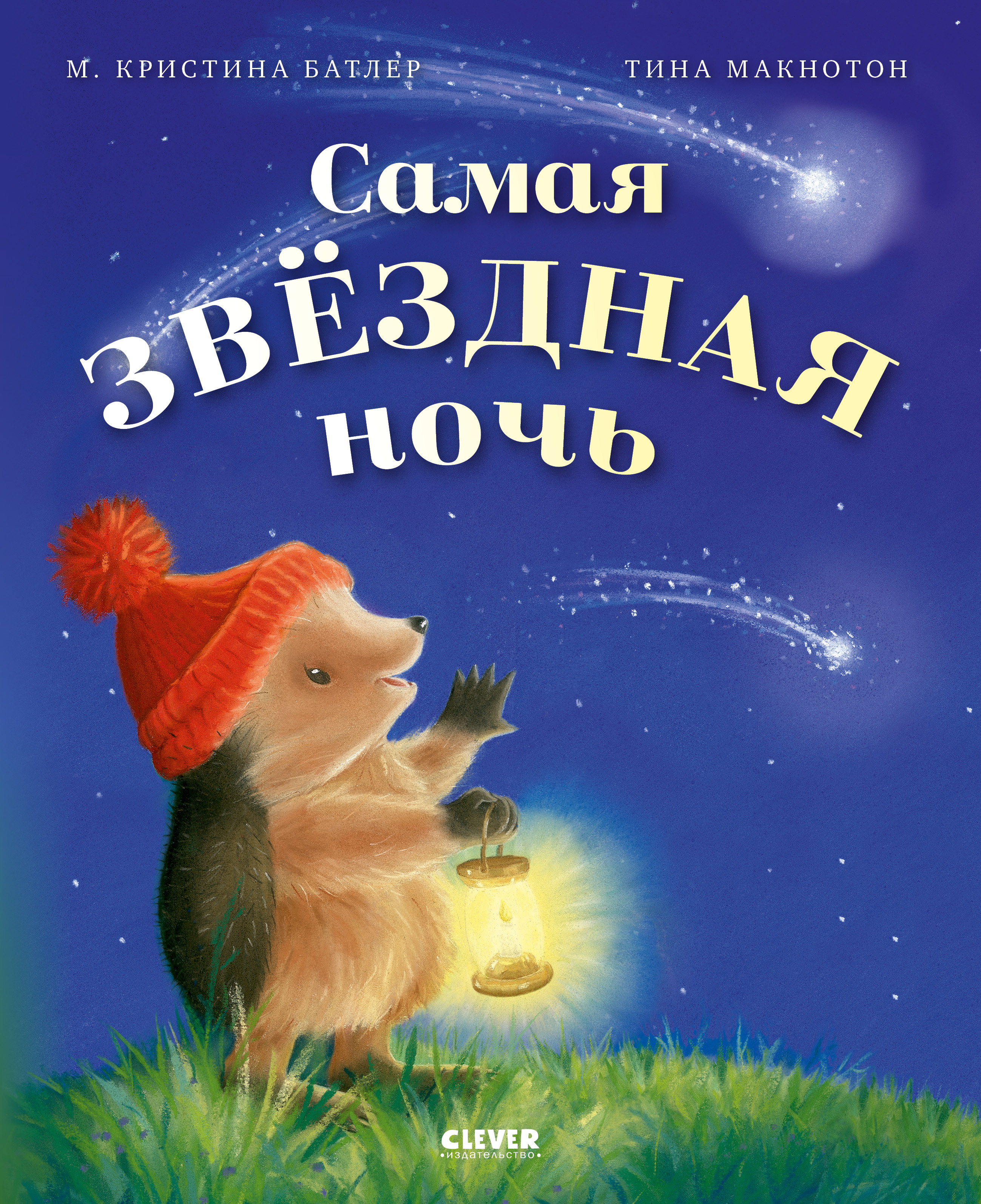 Книга Clever Приключения Ежульки - фото 1