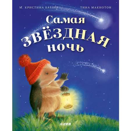 Книга Clever Приключения Ежульки