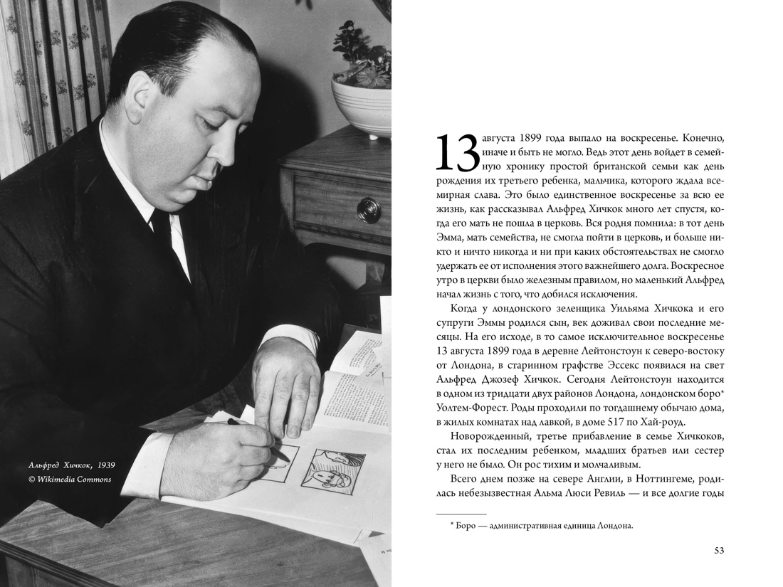 Книга КОЛИБРИ Видра Т. Хичкок: Альфред & Альма. 53 фильма и 53 года любви (Персона) - фото 13