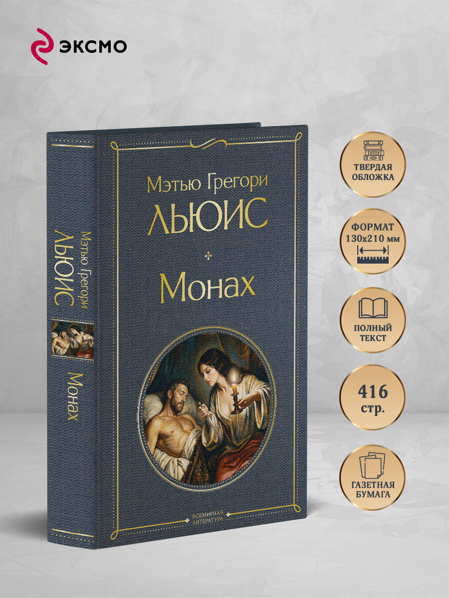Книга Эксмо Монах - фото 2