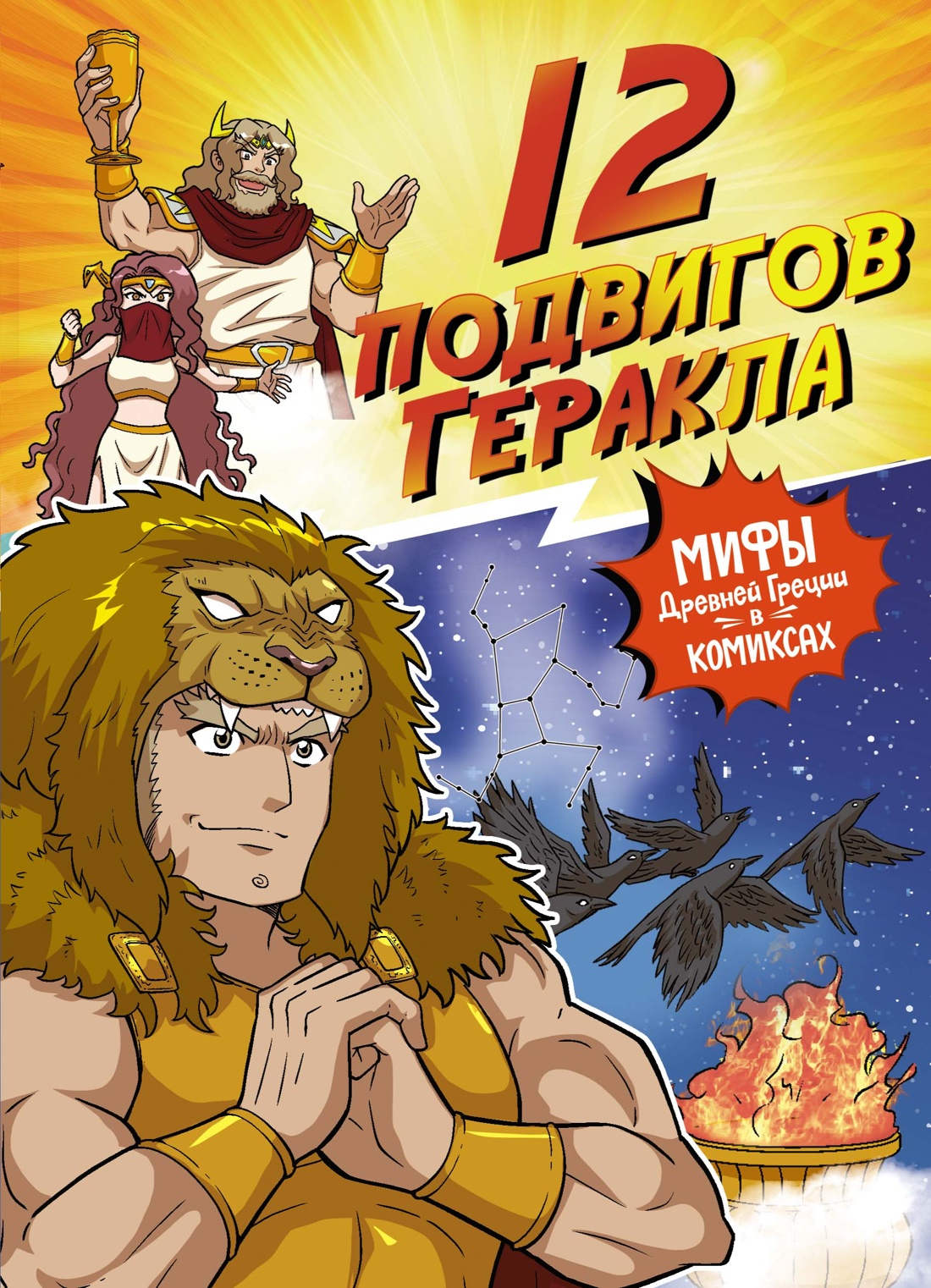 Книга Махаон Мифы Древней Греции в комиксах. - фото 1