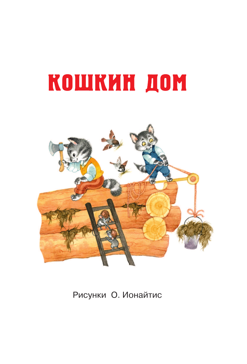 Книга АСТ Кошкин дом. Сказки - фото 6