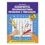 Книга ТД Феникс Лабиринты. Профилактика проблем с письмом: рабочая нейротетрадь для дошкольников