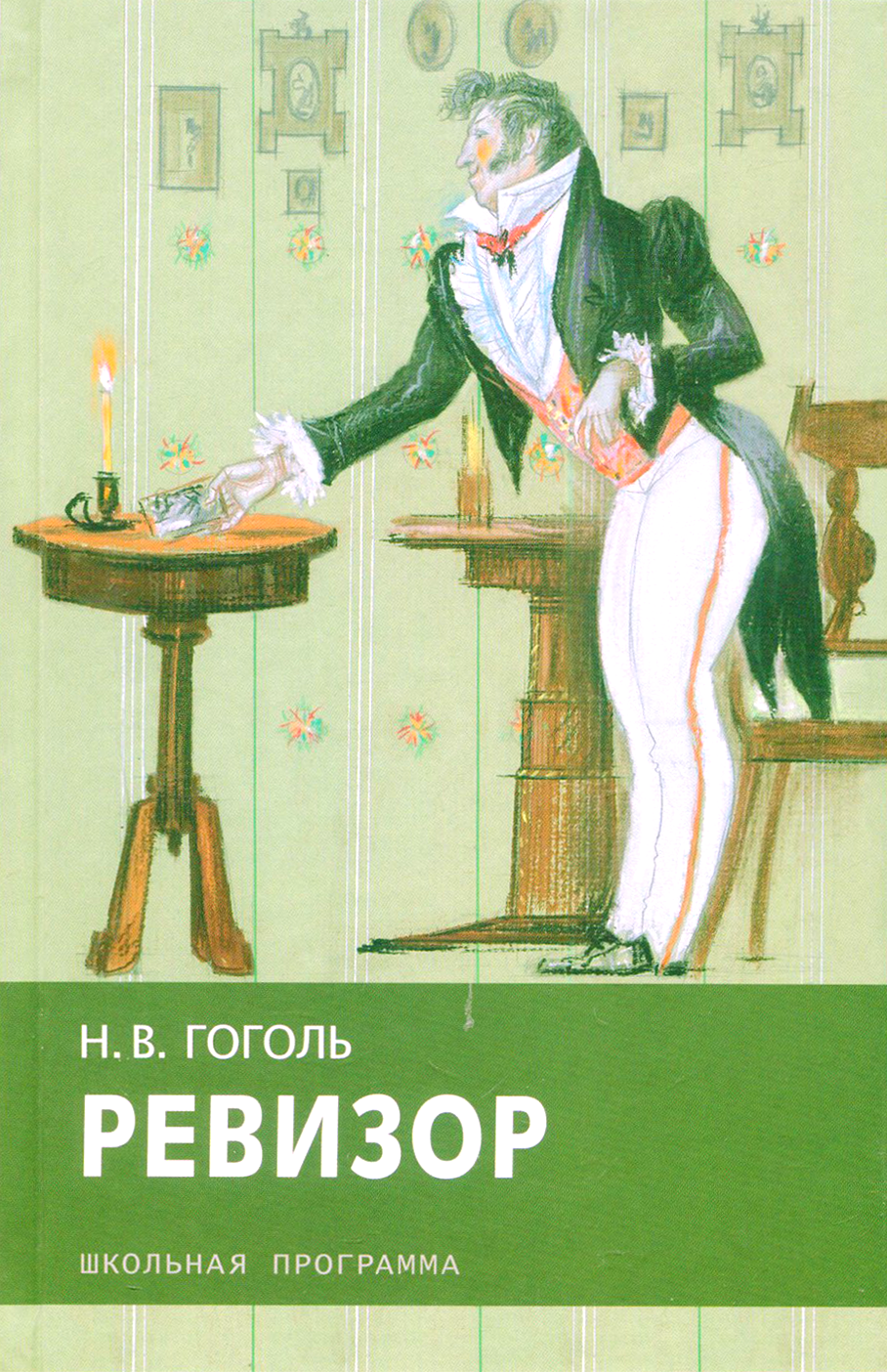 Книга Стрекозa Ревизор - фото 1