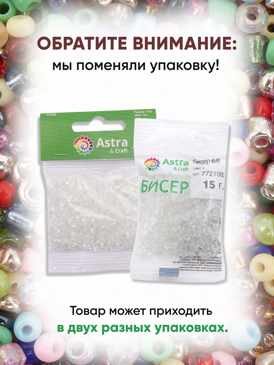 Набор для творчества Astra Craft бисер Бисер для плетения 6/0 15 г - фото 8
