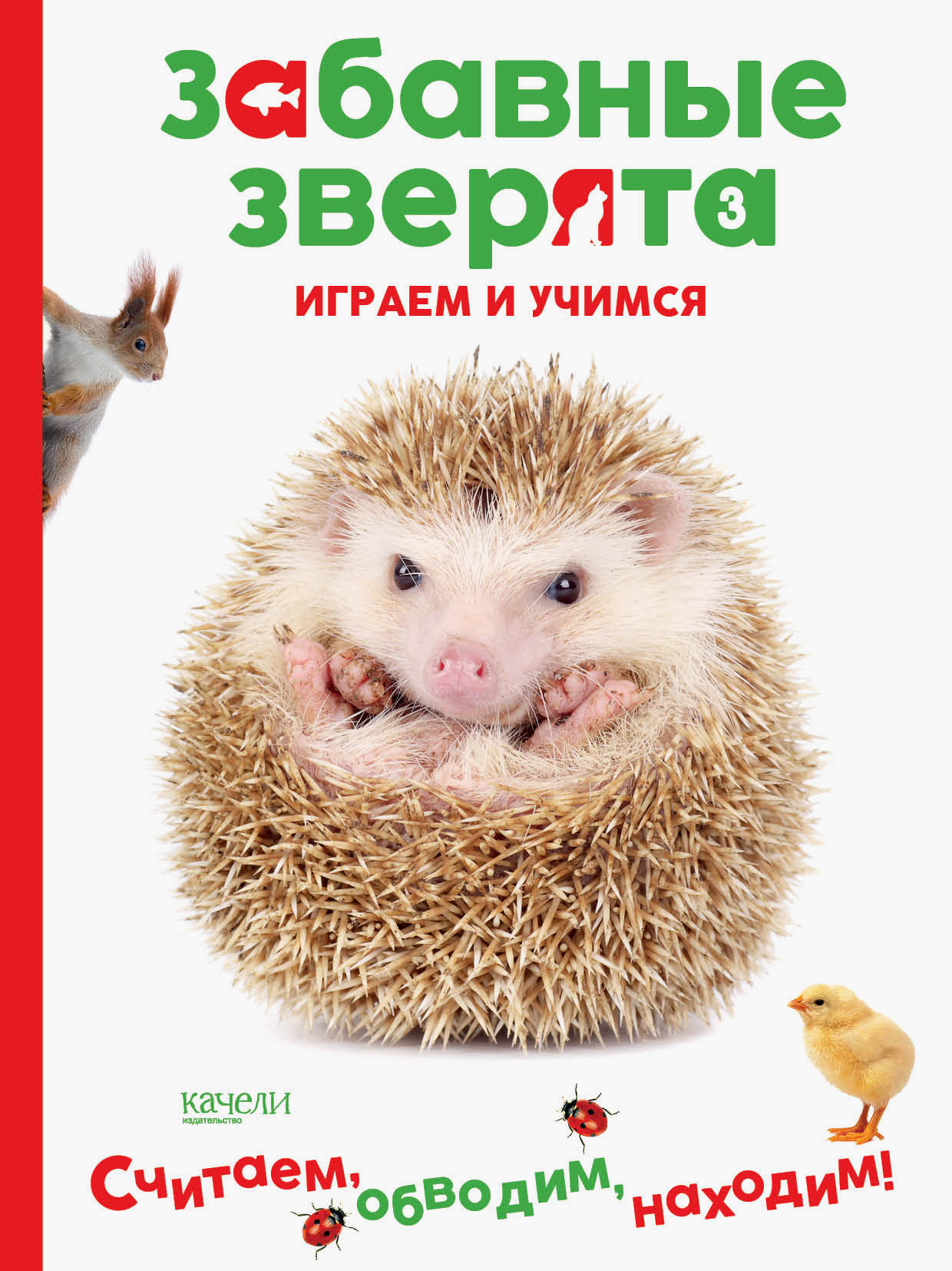 Книга Качели Ежик - фото 1