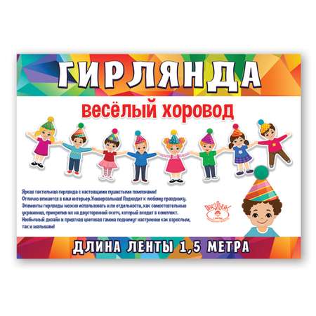 Гирлянда Праздник Весёлый хоровод