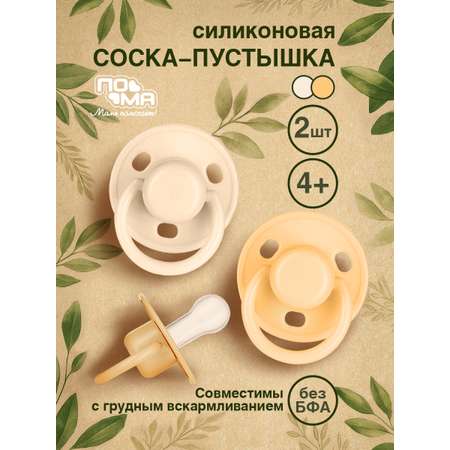 Пустышка Пома силикон классическая от 4 мес. 2 шт.