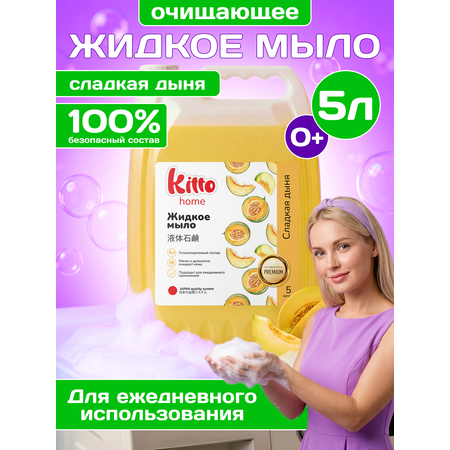 Мыло жидкое Kitto ароматизированное мыло 5000 мл