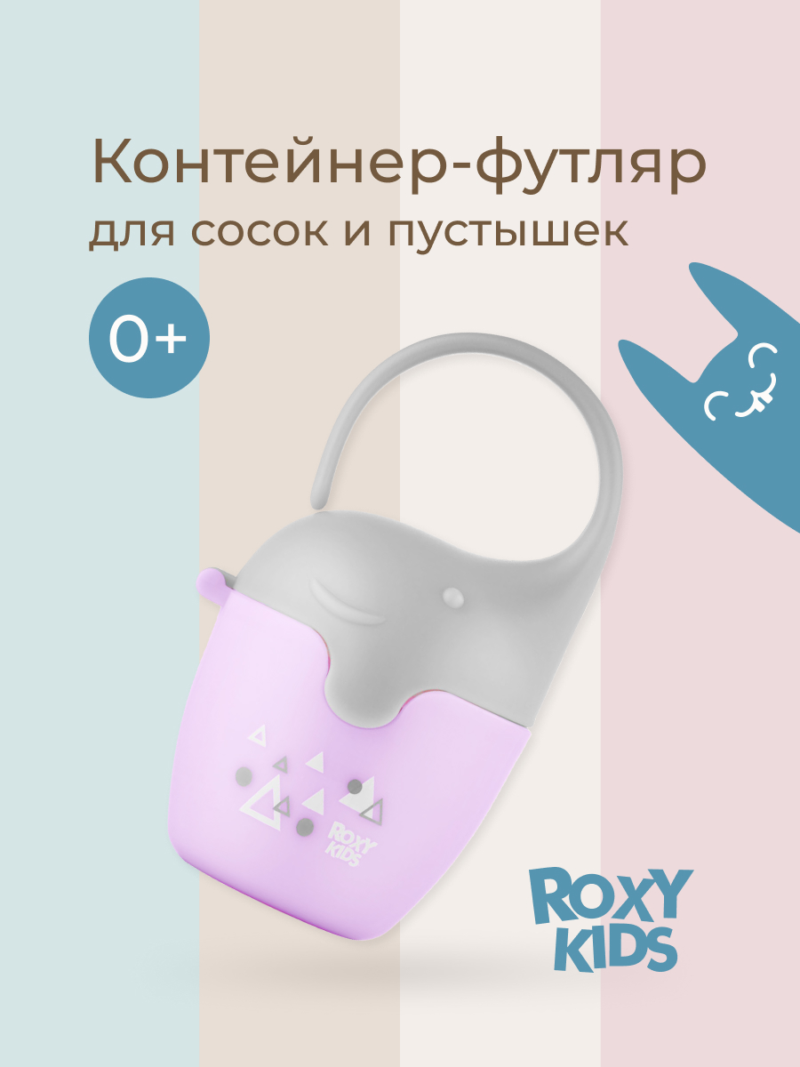 Футляр для пустышки ROXY-KIDS - фото 1