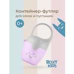 Футляр для пустышки ROXY-KIDS