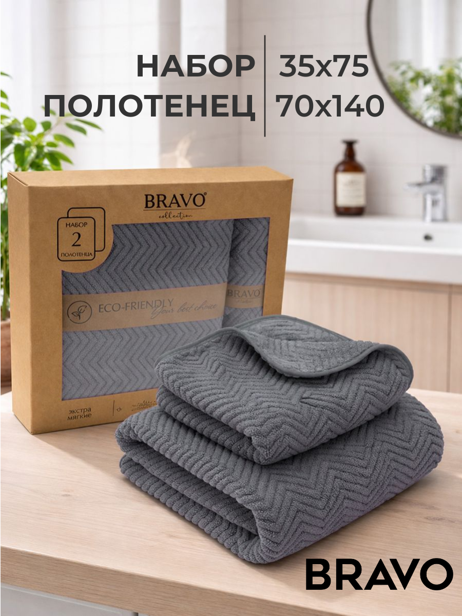Полотенце BRAVO Крафт 35*75+70*140 серый 2 шт. - фото 1