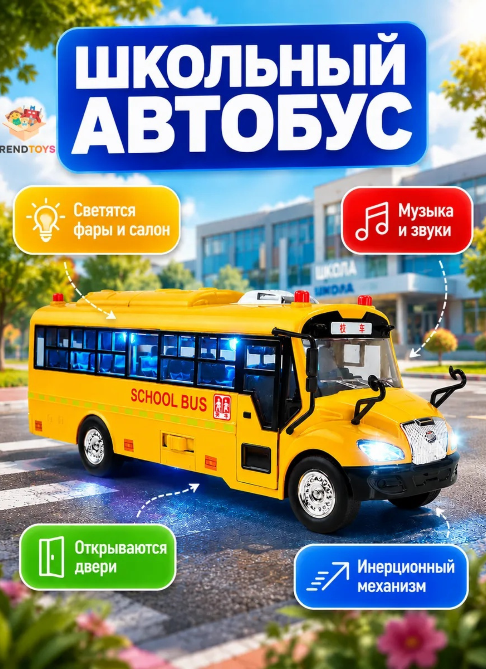 Автобус TrendToys большой школьный инерционный BUM006 - фото 1