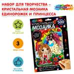 Картина из страз Multiart Единорожек и принцесса