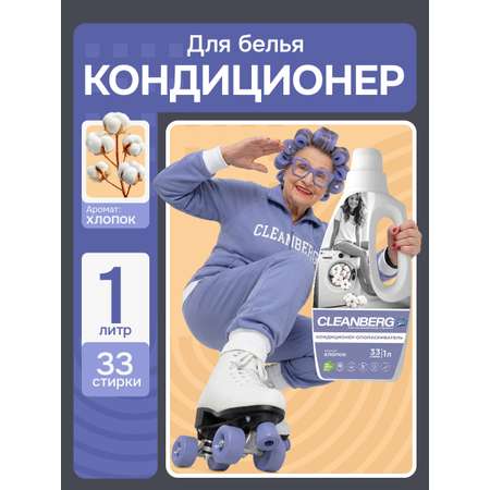 Кондиционер Cleanberg Хлопок 1 л 1 кг 1 шт. 1 упак.