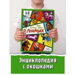 Энциклопедия с окошками БимБиМон книга детская