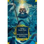 Книга АЗБУКА Дойл А К Маракотова бездна с илл