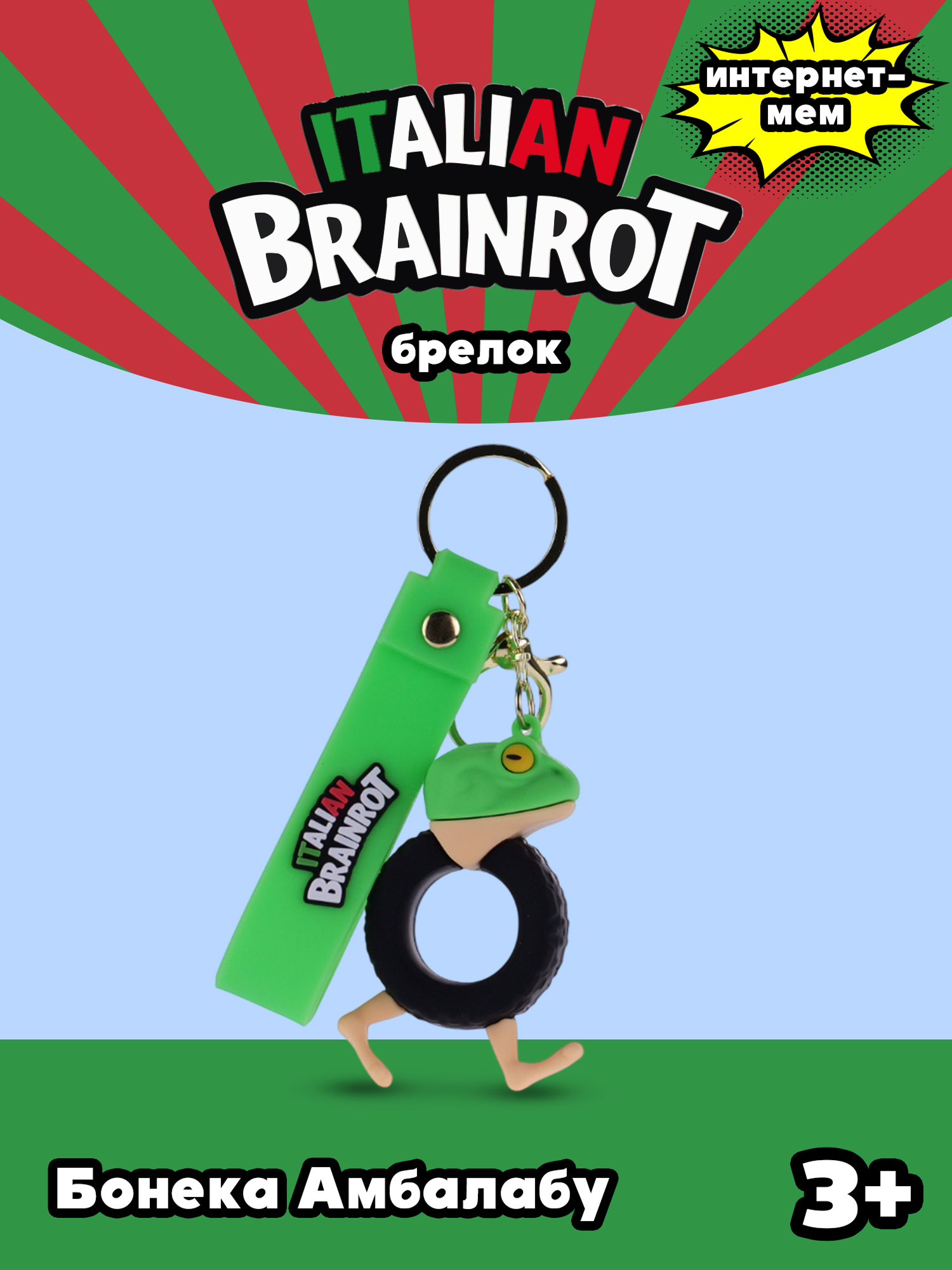 Брелок Italian Brainrot Бонека Амбалабу 1 шт. - фото 1