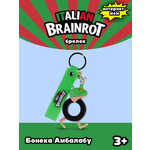Брелок Italian Brainrot Бонека Амбалабу 1 шт.