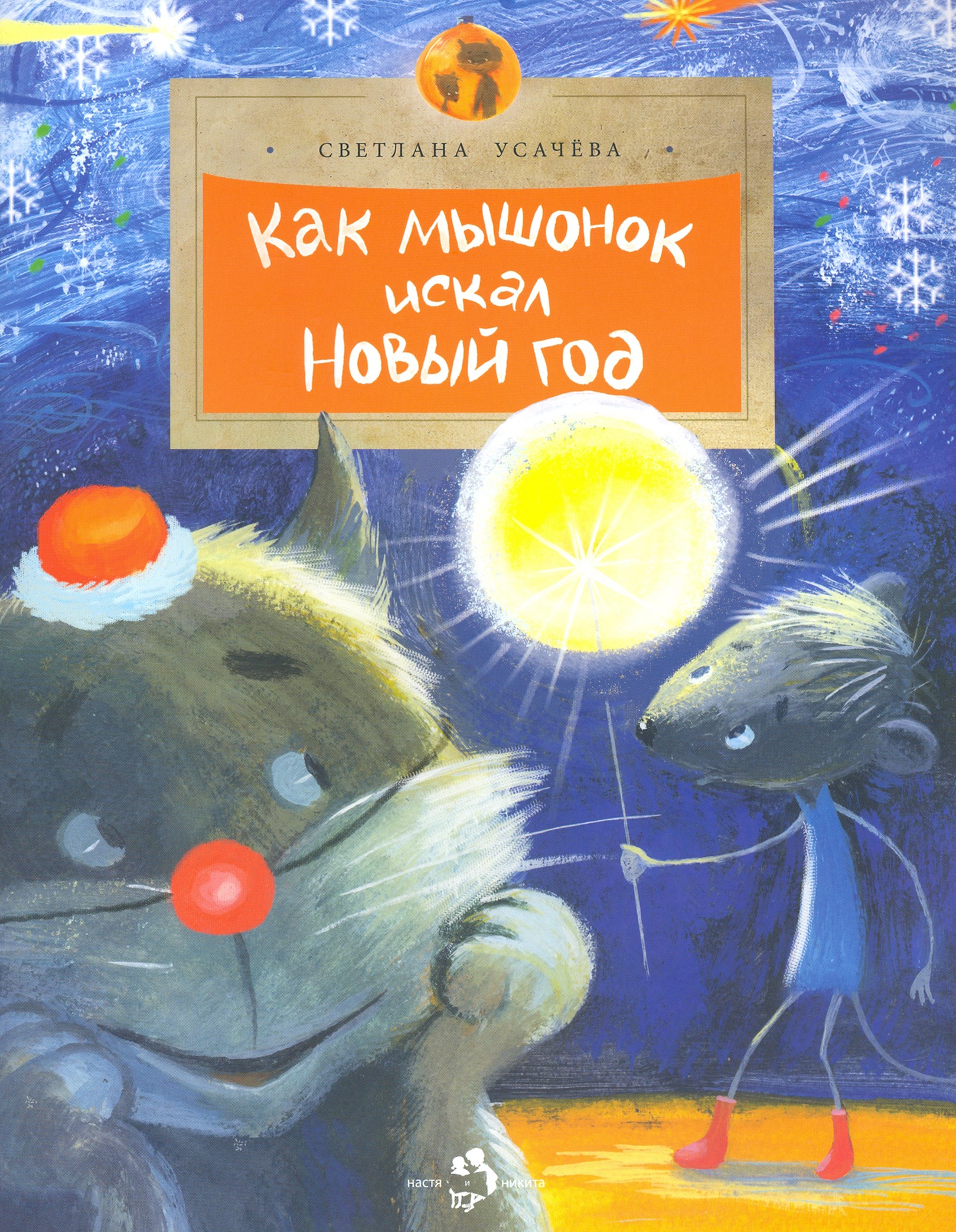Книга Настя и Никита Как Мышонок искал Новый год - фото 1