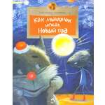 Книга Настя и Никита Как Мышонок искал Новый год