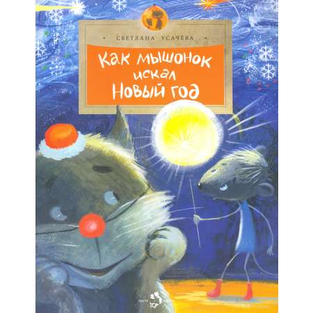 Книга Настя и Никита Как Мышонок искал Новый год