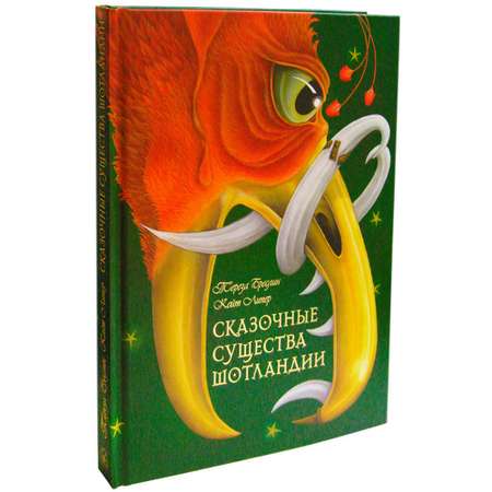 Бреслин Тереза Добрая книга Сказочные существа Шотландии Книга 2 иллюстратор Кейт Липер