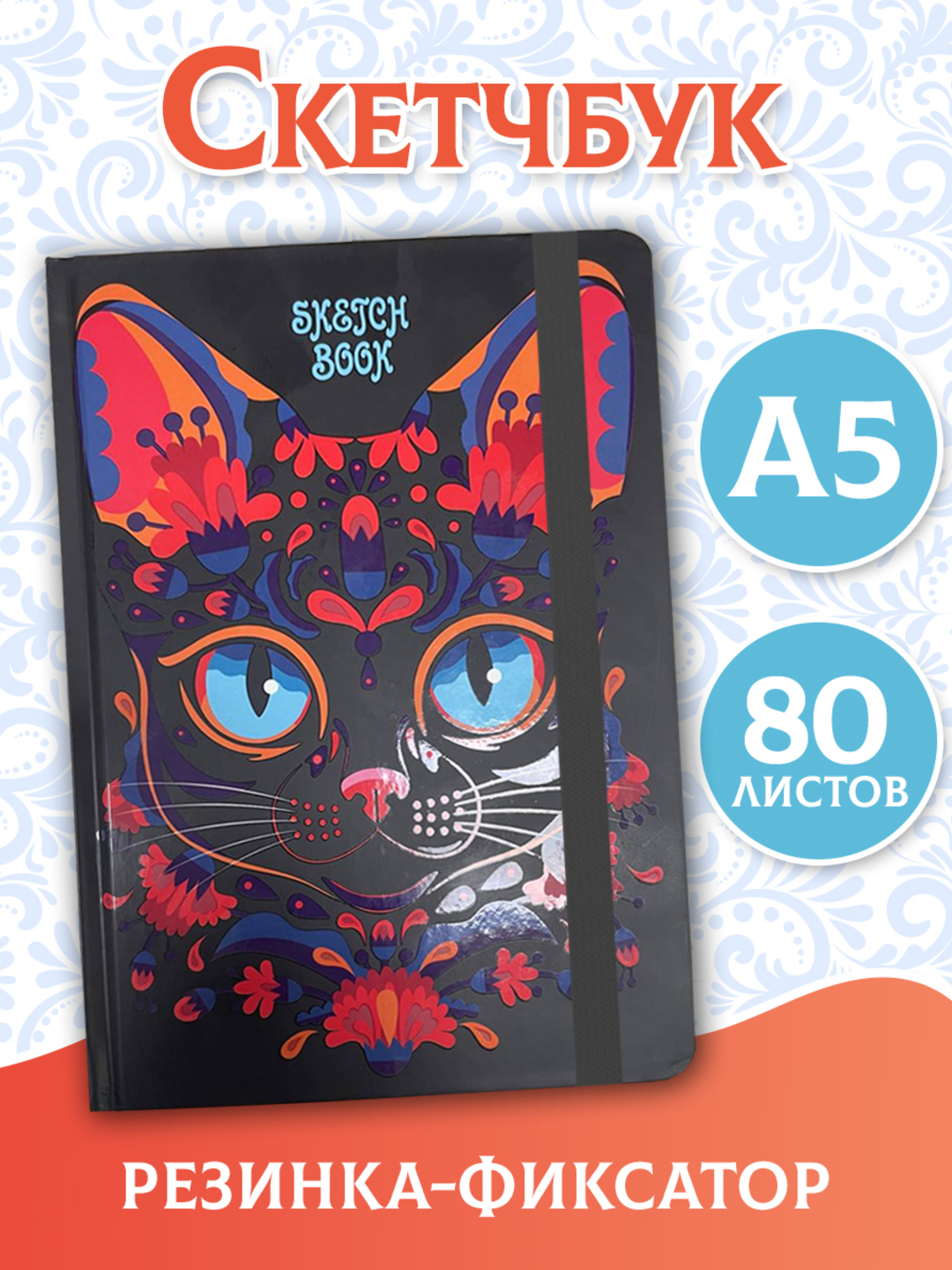 Скетчбук Проф-Пресс блокнот на резинке. Кот ля рус А5 80 лист. 1 шт. - фото 1