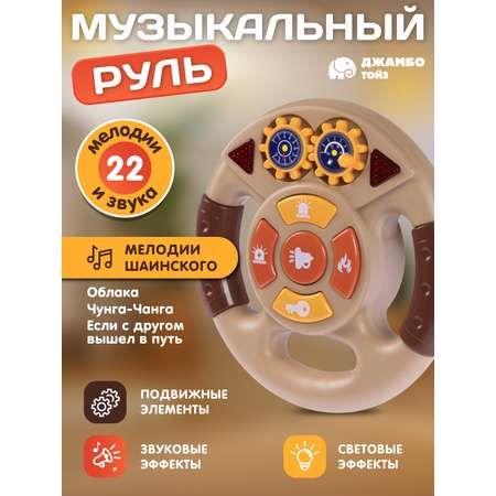 Игрушка Smart Baby руль