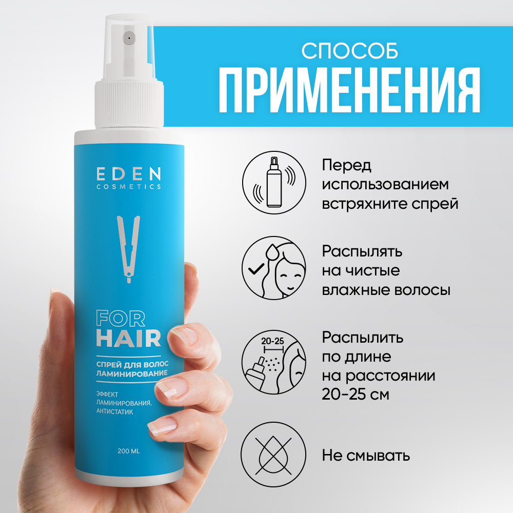 Спрей-кондиционер для волос EDEN двухфазный ламинирование 200мл - фото 8