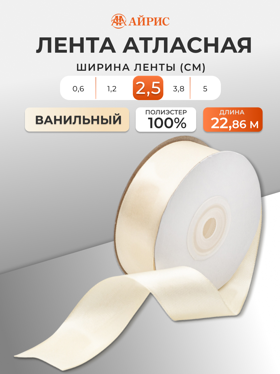 Лента Айрис атласная упаковочная флористическая 2.5 см 22.86 м 051 ванильный - фото 1