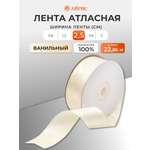 Лента Айрис атласная упаковочная флористическая 2.5 см 22.86 м 051 ванильный