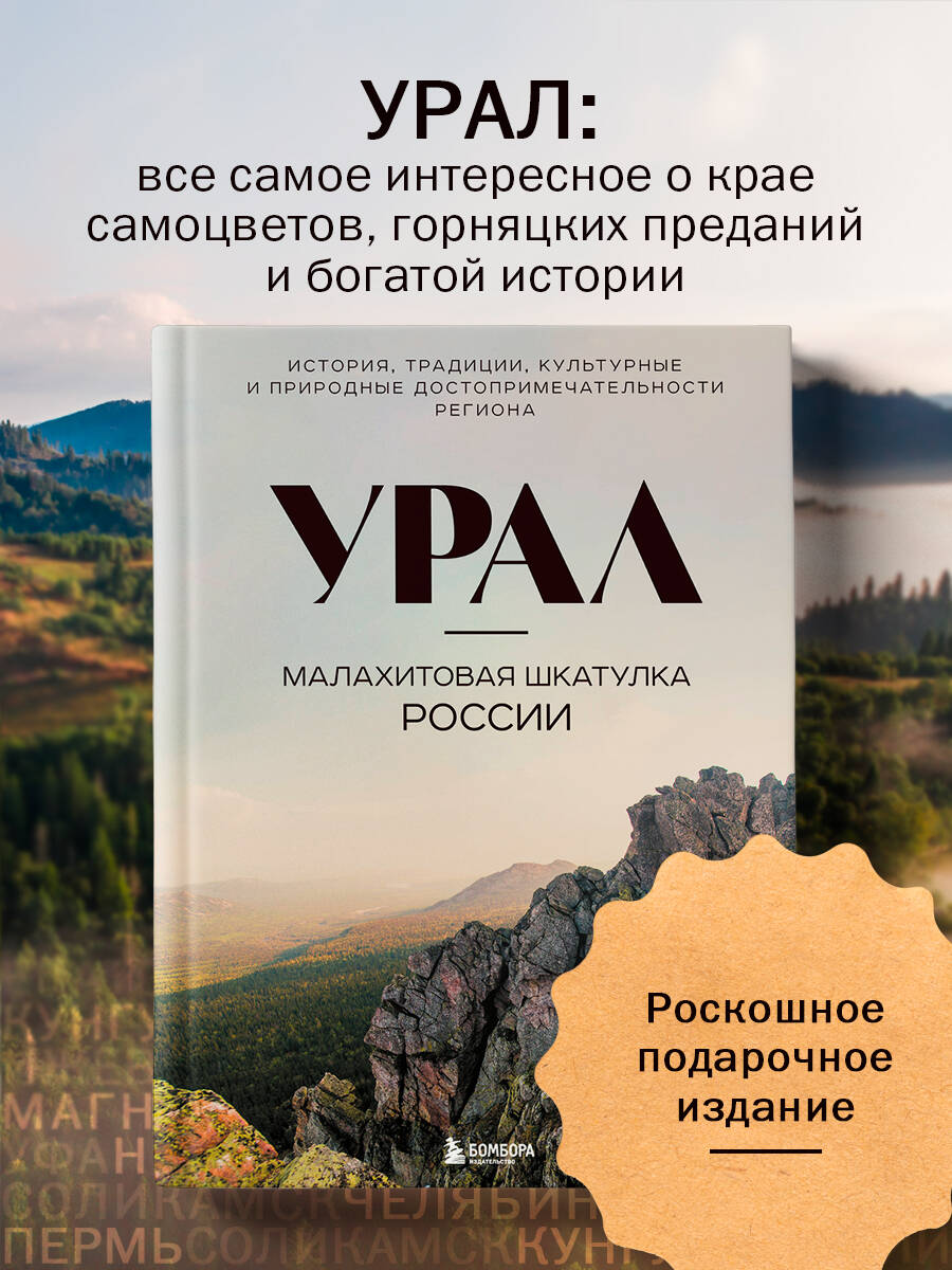 Книга БОМБОРА Урал — малахитовая шкатулка России - фото 1