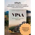 Книга БОМБОРА Урал — малахитовая шкатулка России