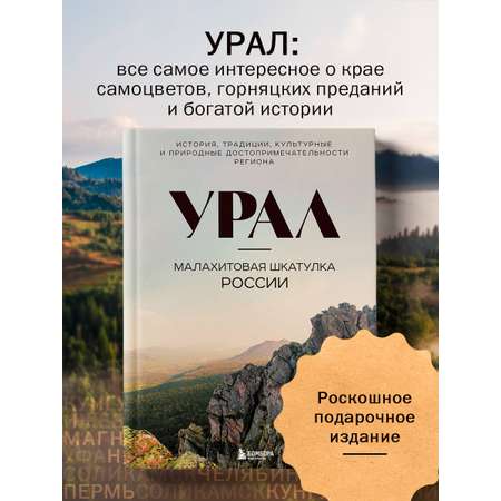 Книга БОМБОРА Урал — малахитовая шкатулка России