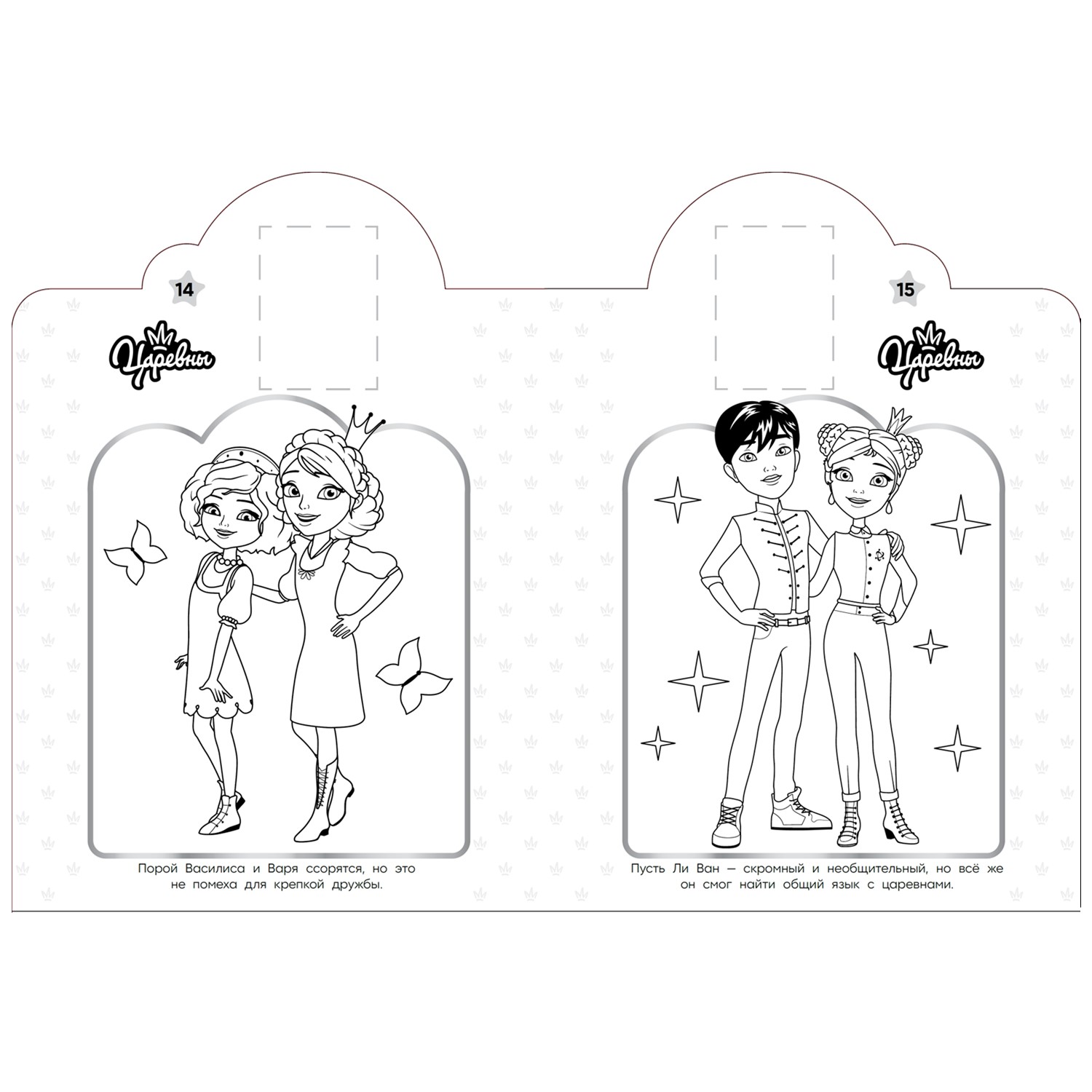 Раскраска ИД Лев Наклей и раскрась Царевны - фото 3