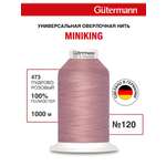 Нитки для шитья Miniking №120 Guttermann 1000м цвет 473