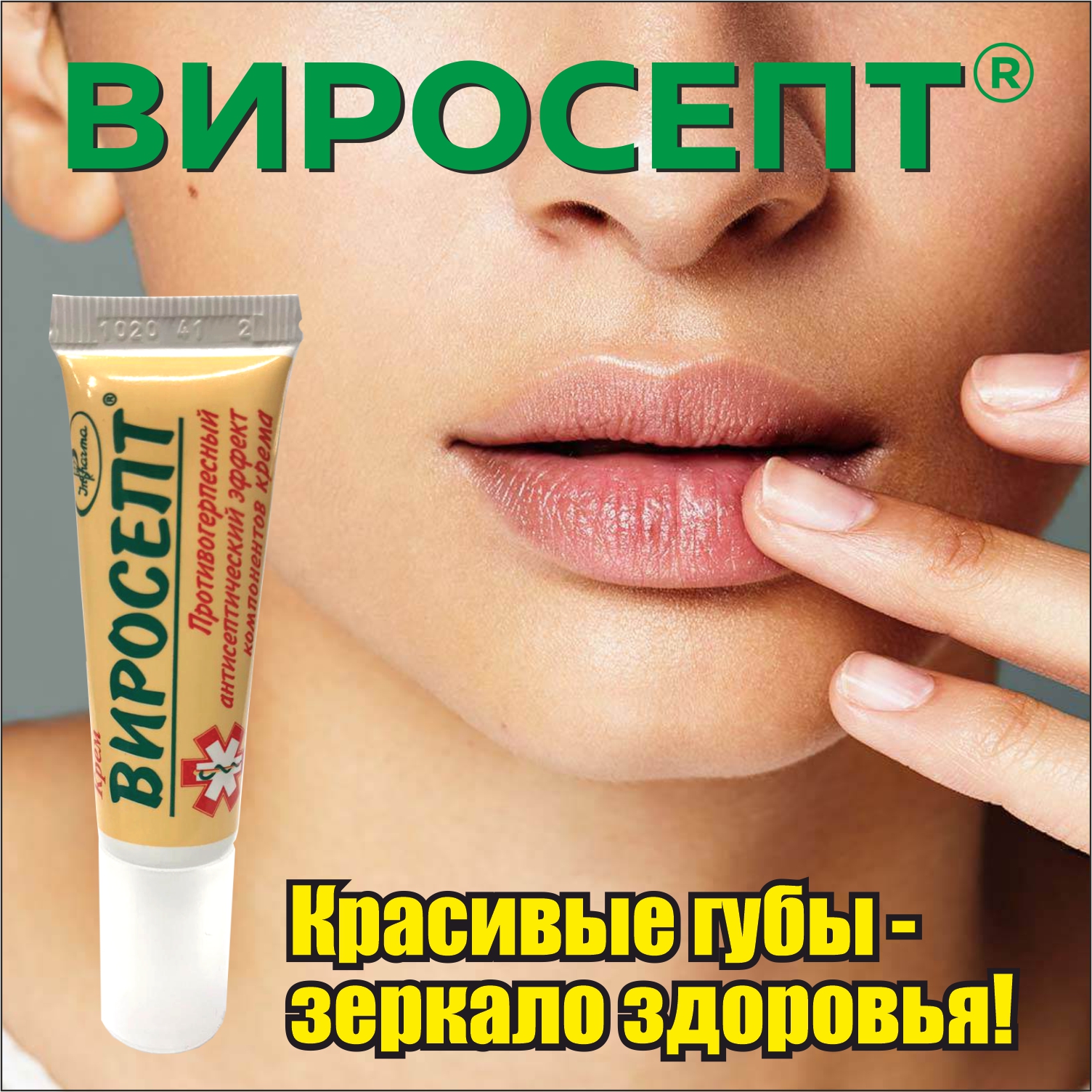 Крем INPHARMA Виросепт 10 мл - фото 2