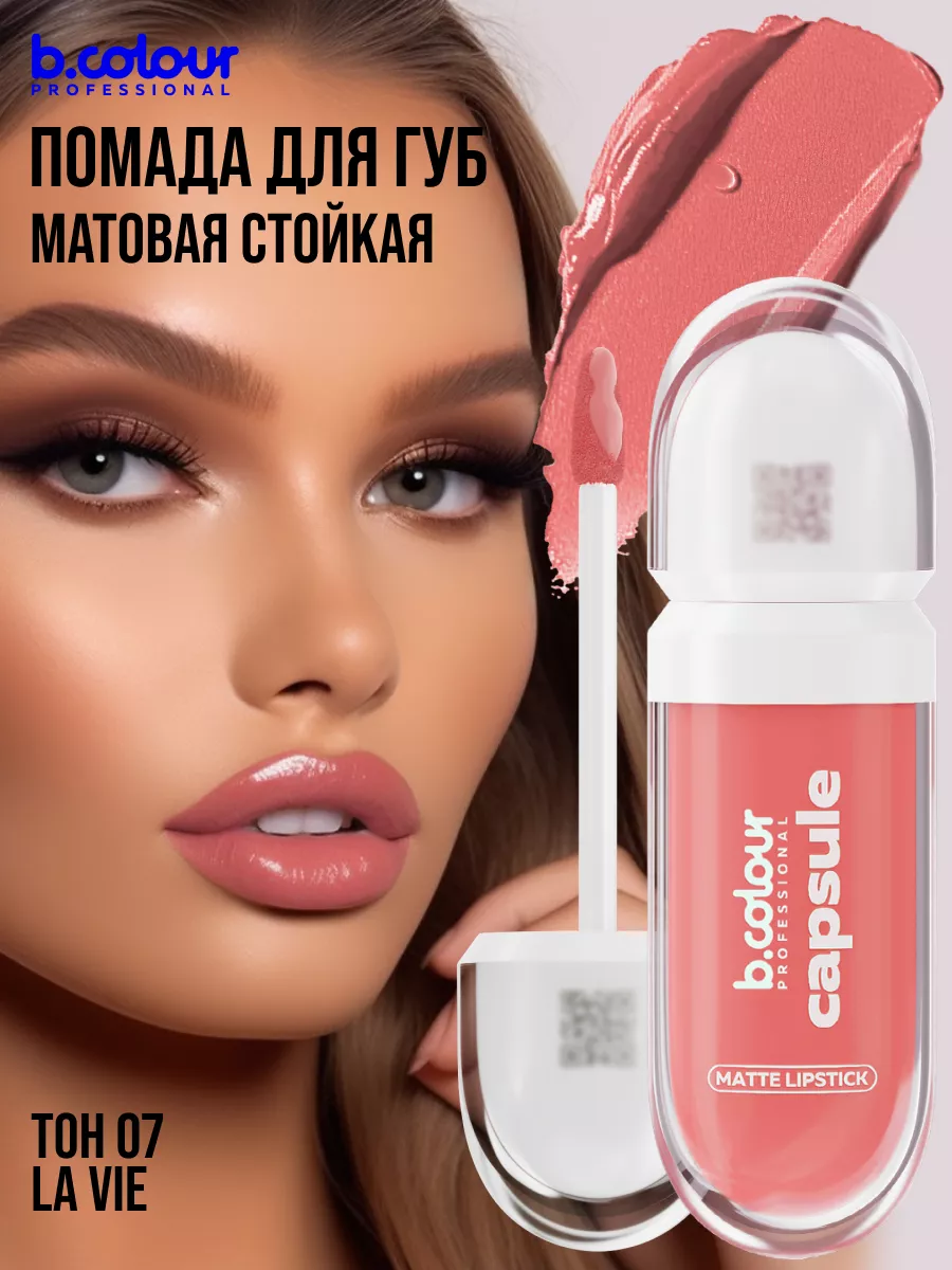 Помада B.COLOUR PROFESSIONAL CAPSULE 07 La vie - фото 5