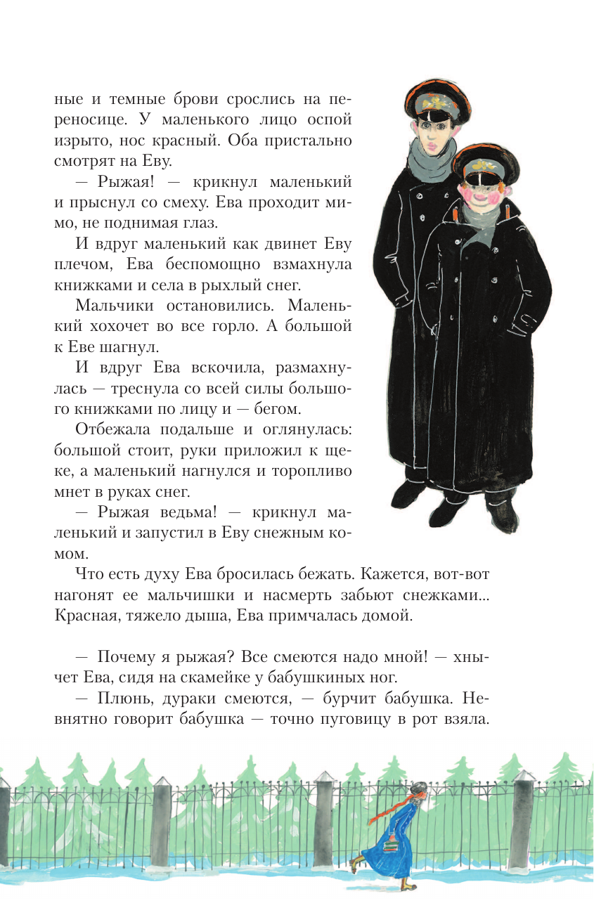 Книга АСТ Повесть о рыжей девочке - фото 16