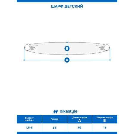 Шарф NIKASTYLE