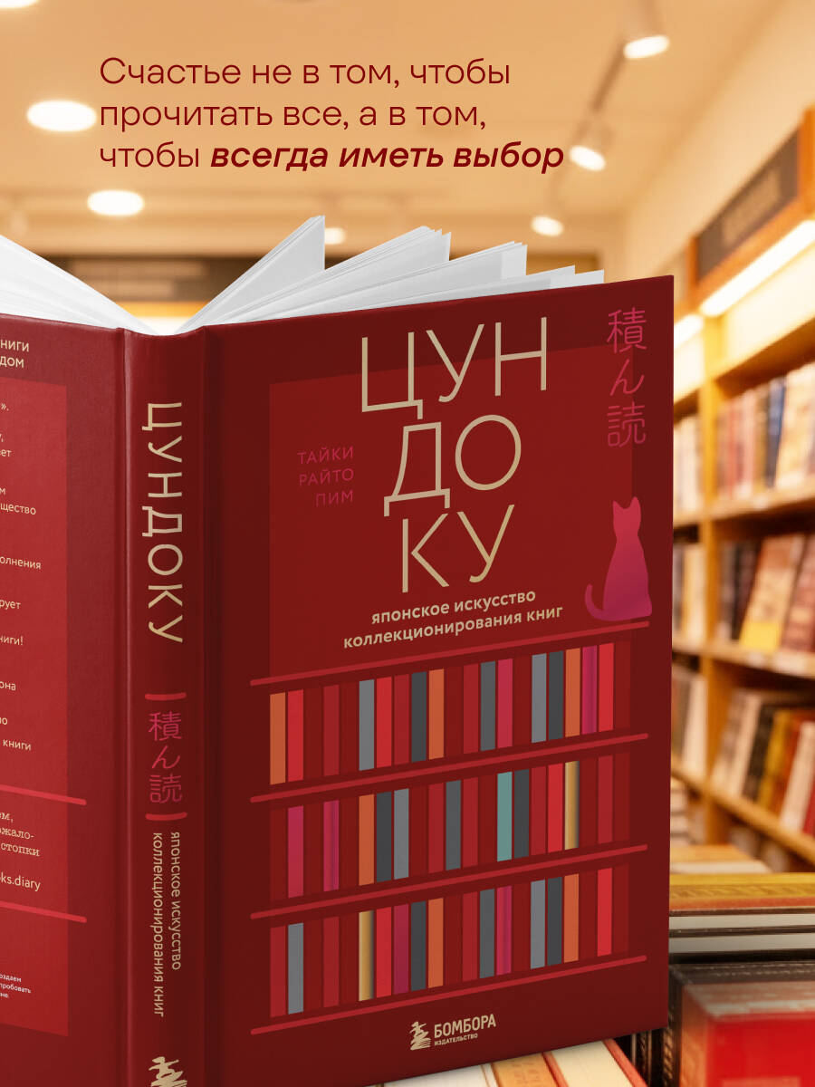 Книга БОМБОРА Цундоку. Японское искусство коллекционирования книг - фото 3