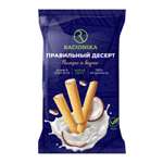 Трубочки Racionika c нежной кокосовой начинкой 110г
