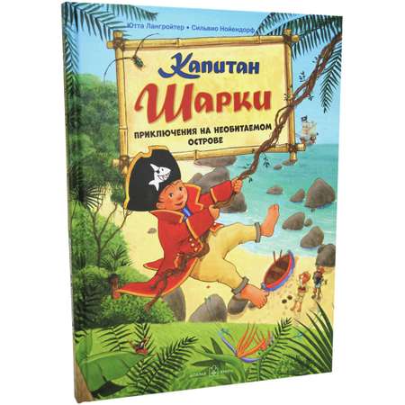 Комплект из 5 книг Добрая книга ПРИКЛЮЧЕНИЯ КАПИТАНА ШАРКИ книги 6-10/ илл. Нойендорфа