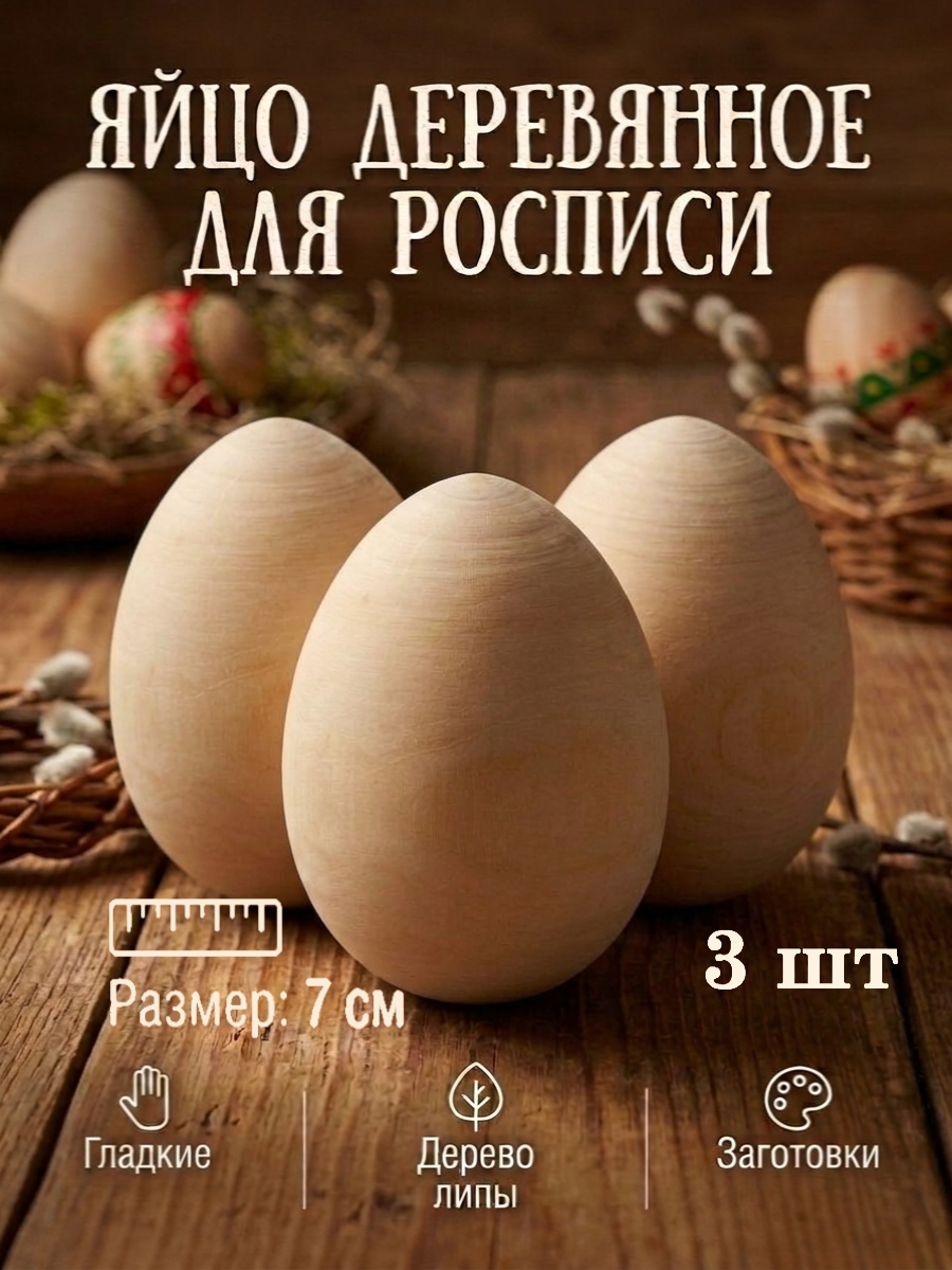 Изображение товара Набор деревянных заготовок яиц для росписи и декора 3 шт Хохлома